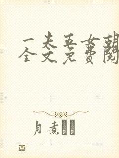 一夫五女胡本兴全文免费阅读