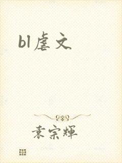 bl虐文