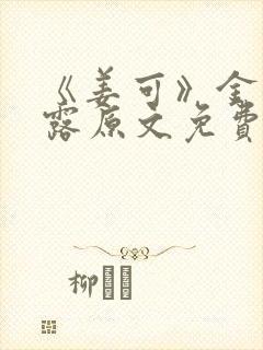 《姜可》金银花露原文免费
