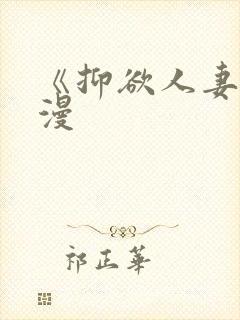 《抑欲人妻》动漫