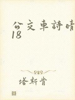 公交车诗晴1～18