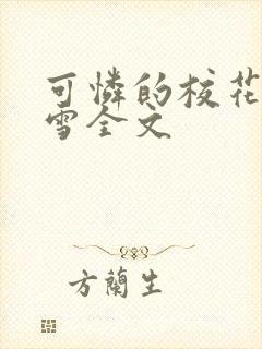 可怜的校花陈若雪全文