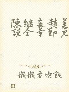 陈继来赵美媛小说全章节免费阅读封面