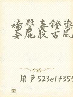 娇臀春凳惩罚伺妾屁股古风