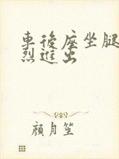 车后座坐腿上猛烈进出