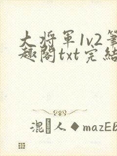 大将军1v2笔趣阁txt完结封面