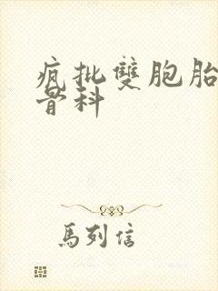 疯批双胞胎兄弟骨科