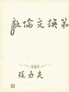 敌伦交换第150