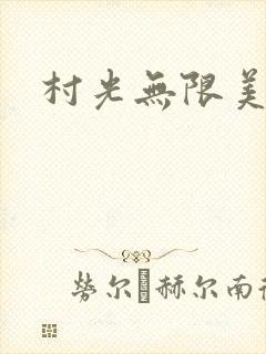 村光无限美