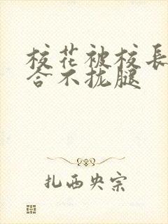 校花被校长c得合不拢腿