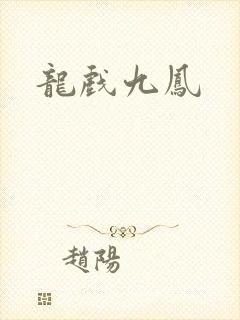 龙戏九凤