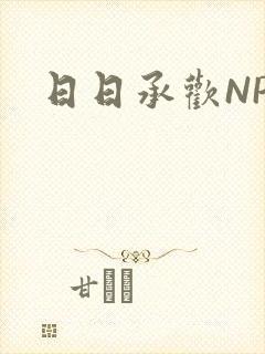日日承欢NP