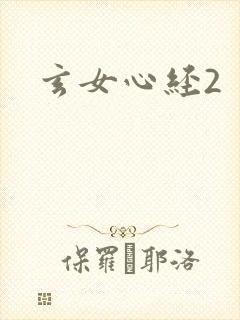 玄女心经2