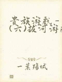 贵族游戏 - (六)拔河游戏