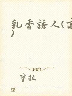 乳香诱人(高h)