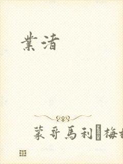 业渚