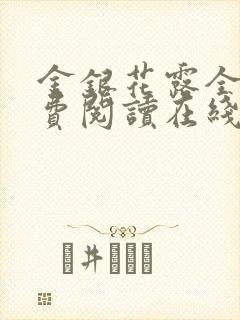 金银花露全文免费阅读在线笔趣阁
