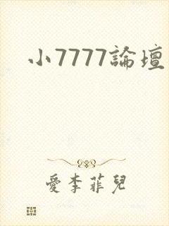 小7777论坛