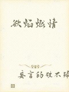 欲焰燃情封面