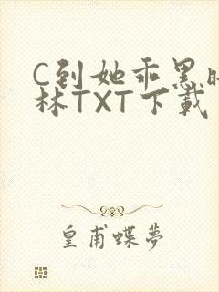 C到她乖黑暗森林TXT下载