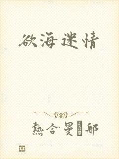 欲海迷情封面