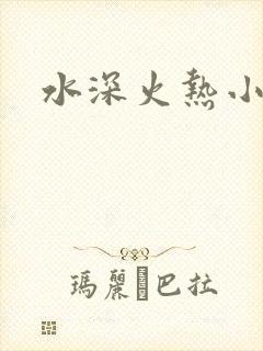 水深火热小说封面