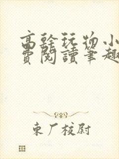 高干玩物小说免费阅读笔趣阁