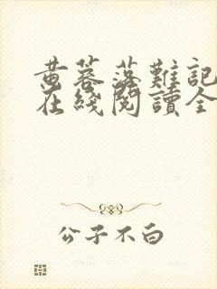 黄蓉落难记小说在线阅读全文