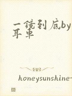 一镜到底by约耳车封面
