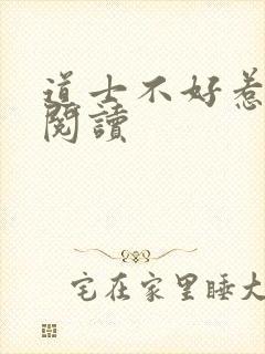 道士不好惹免费阅读