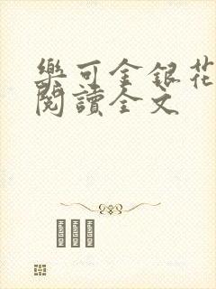 乐可金银花免费阅读全文封面