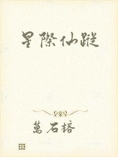 星际仙踪封面