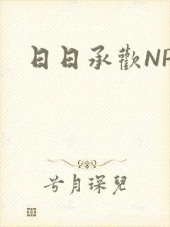 日日承欢NP