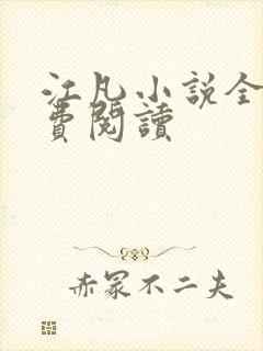 江凡小说全文免费阅读封面