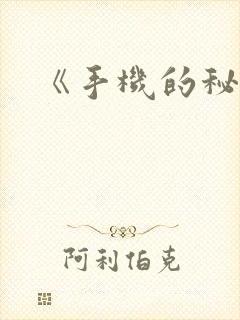 《手机的秘密》