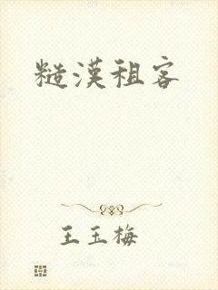 糙汉租客