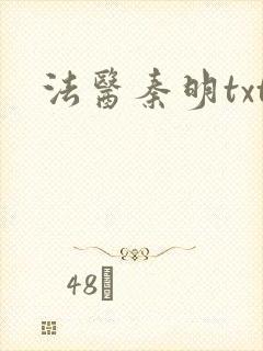 法医秦明txt