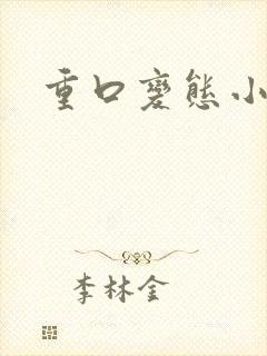 重口变态小说