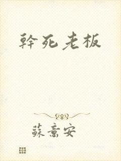 干死老板