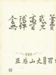 全球高武笔趣阁无弹窗免费阅读封面