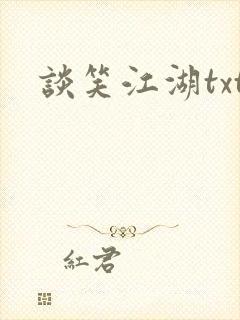 谈笑江湖txt