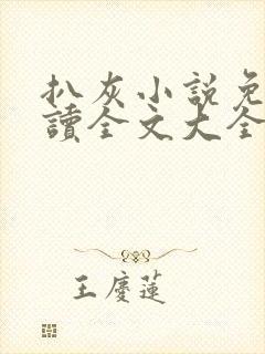 扒灰小说免费阅读全文大全