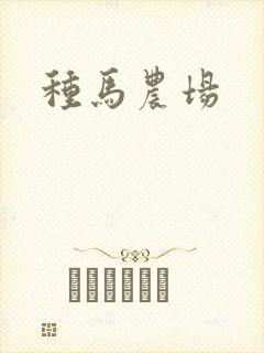 种马农场