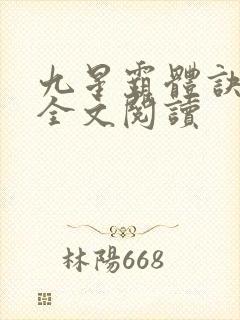 九星霸体诀免费全文阅读封面