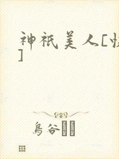 神祇美人[快穿]