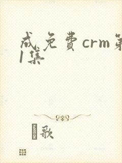成免费crm第1集