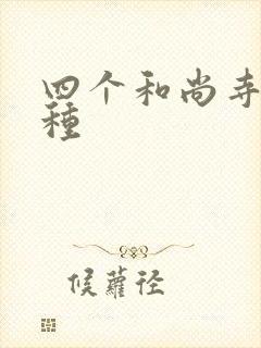 四个和尚寺庙接种