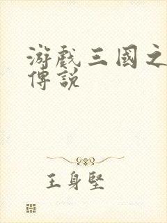 游戏三国之英雄传说封面