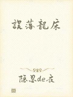 误落龙床