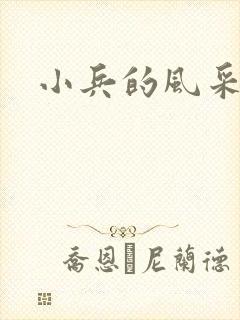 小兵的风采